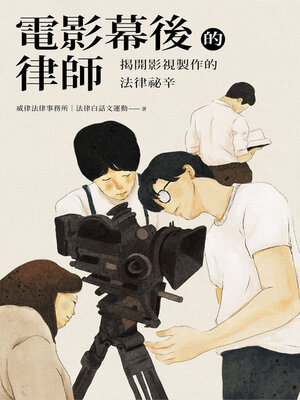 cover image of 電影幕後的律師